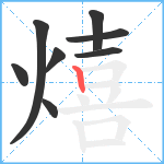 熺笔顺分解图片8