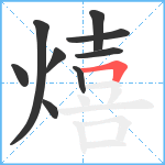 熺笔顺分解图片9