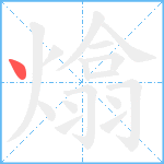 熻笔顺分解图片1