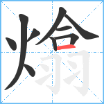 熻笔顺分解图片10