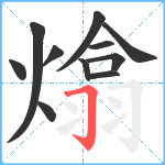 熻笔顺分解图片11