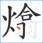 熻笔顺分解图片12