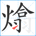 熻笔顺分解图片13