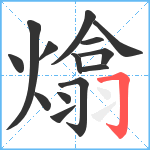 熻笔顺分解图片14