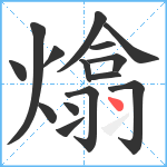 熻笔顺分解图片15