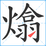 熻笔顺分解图片16