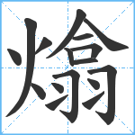 熻笔顺分解图片17