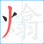 熻笔顺分解图片3