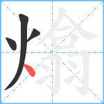 熻笔顺分解图片4