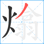 熻笔顺分解图片5