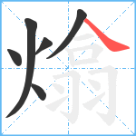 熻笔顺分解图片6