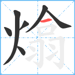 熻笔顺分解图片7