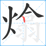 熻笔顺分解图片8