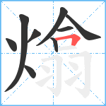 熻笔顺分解图片9