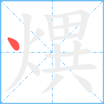 熼笔顺分解图片1