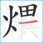 熼笔顺分解图片10