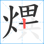 熼笔顺分解图片11