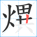 熼笔顺分解图片12