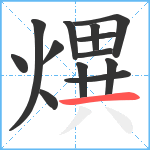 熼笔顺分解图片13