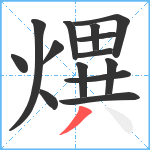 熼笔顺分解图片14