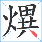 熼笔顺分解图片15