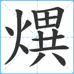 熼笔顺分解图片16