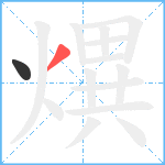 熼笔顺分解图片2