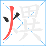 熼笔顺分解图片3