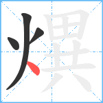 熼笔顺分解图片4