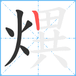 熼笔顺分解图片5