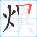 熼笔顺分解图片6