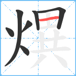 熼笔顺分解图片7