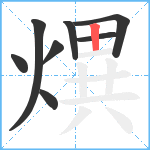 熼笔顺分解图片8