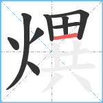 熼笔顺分解图片9