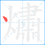 熽笔顺分解图片1