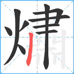 熽笔顺分解图片10