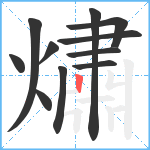 熽笔顺分解图片11