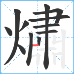 熽笔顺分解图片12