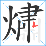 熽笔顺分解图片13