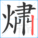 熽笔顺分解图片14