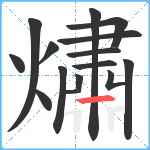 熽笔顺分解图片15