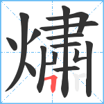 熽笔顺分解图片16