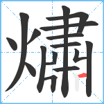 熽笔顺分解图片17