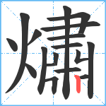 熽笔顺分解图片18