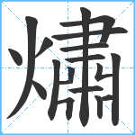 熽笔顺分解图片19