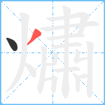 熽笔顺分解图片2