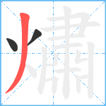 熽笔顺分解图片3