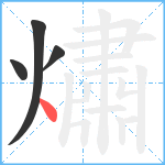 熽笔顺分解图片4