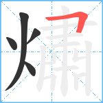 熽笔顺分解图片5