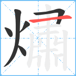 熽笔顺分解图片6